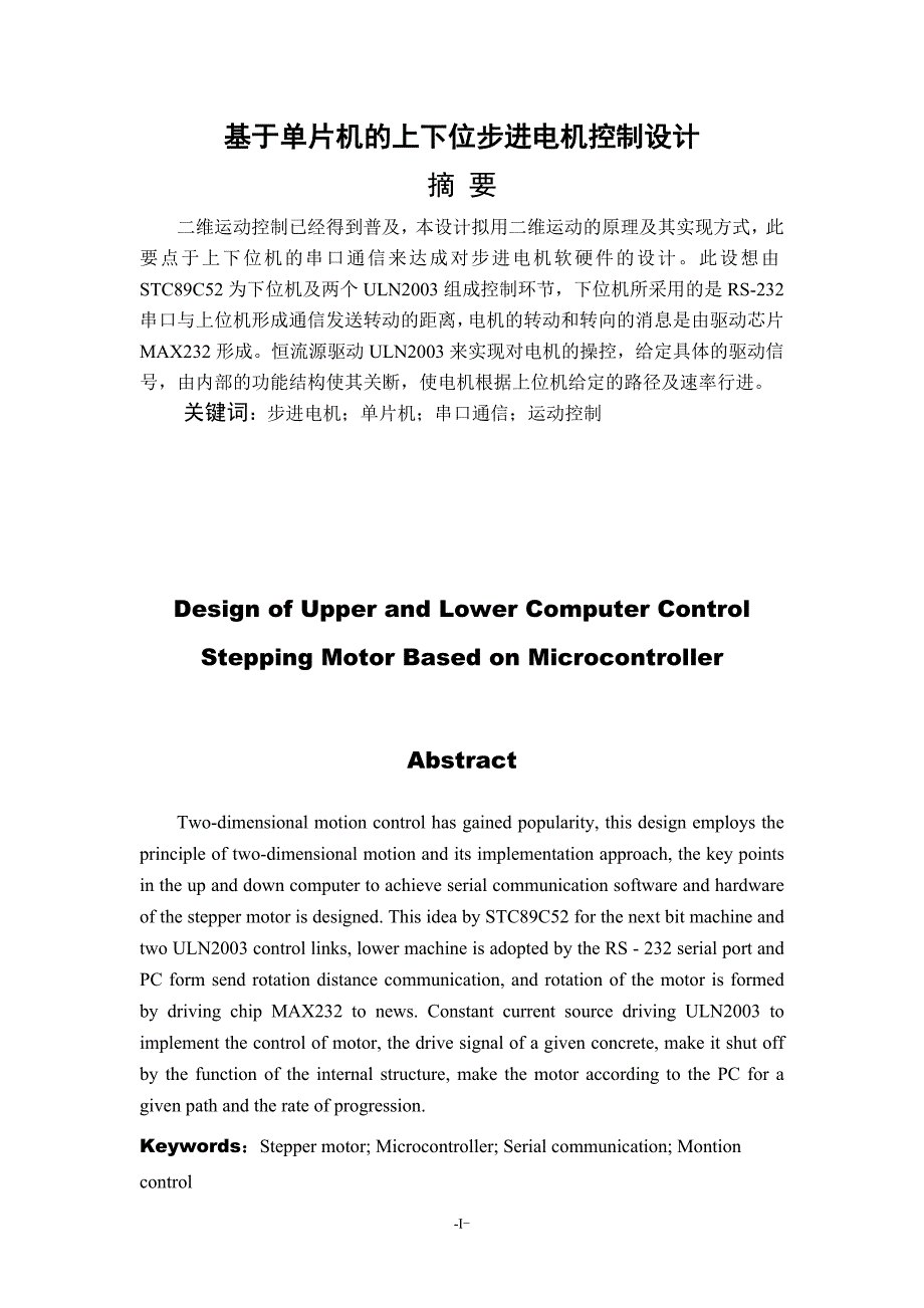 毕业论文（设计）：基于单片机的上下位步进电机控制设计_第1页