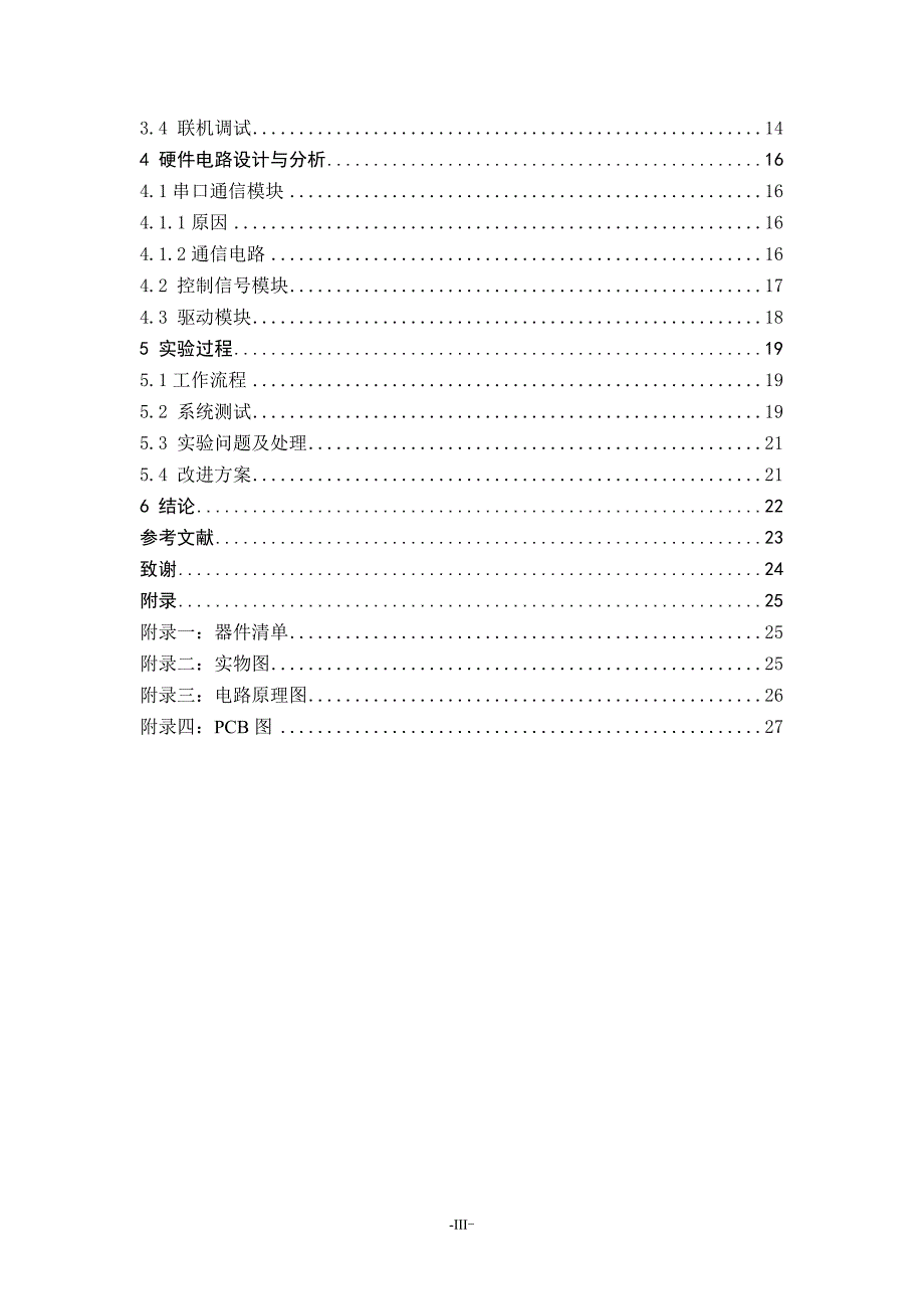 毕业论文（设计）：基于单片机的上下位步进电机控制设计_第3页