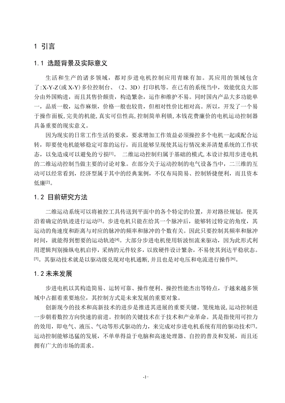 毕业论文（设计）：基于单片机的上下位步进电机控制设计_第4页