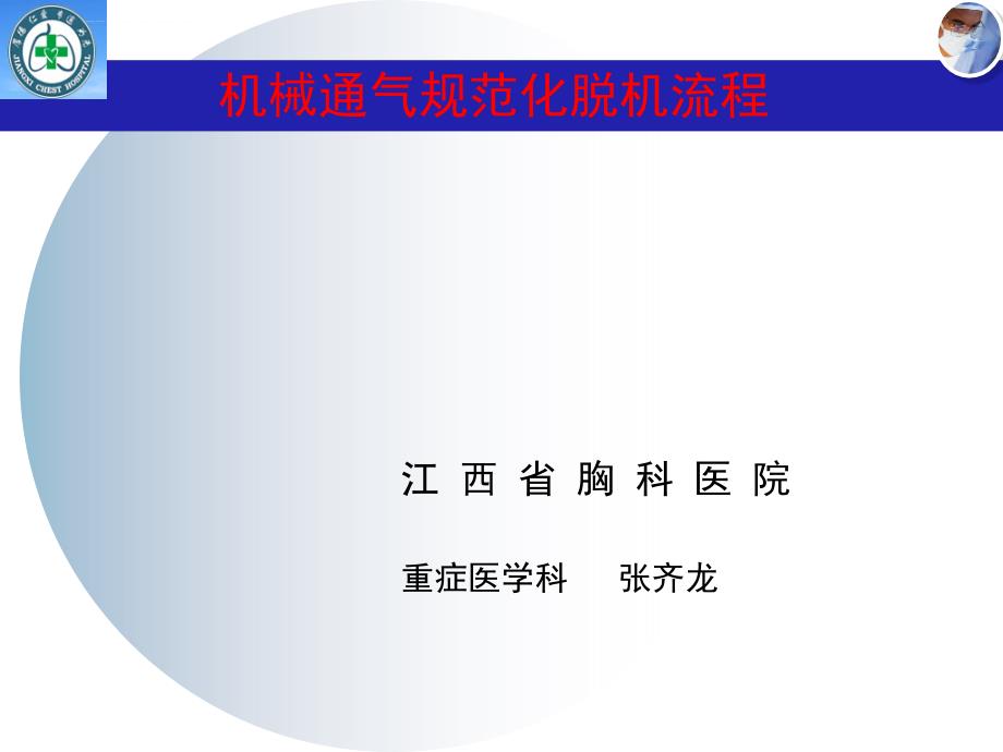 张齐龙机械通气规范化脱机流程课件_第1页