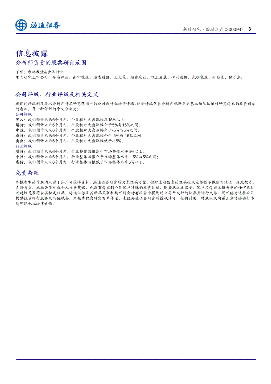 海通证券-国联水产-300094-国内最大的供美对虾加工企业-100625_第4页