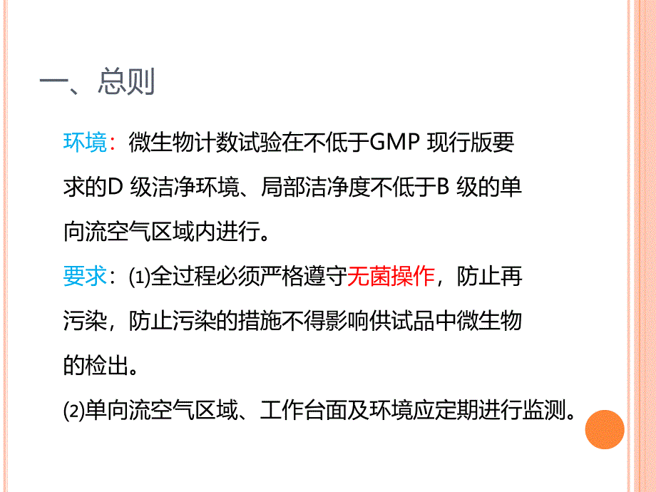 微生物限度检查及效价检查技术课件_第4页