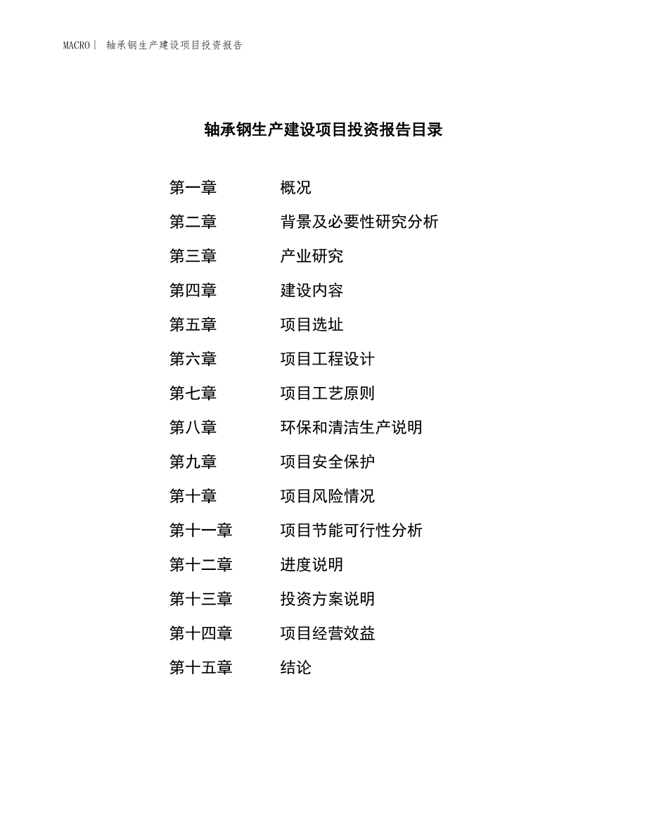 轴承钢生产建设项目投资报告_第3页