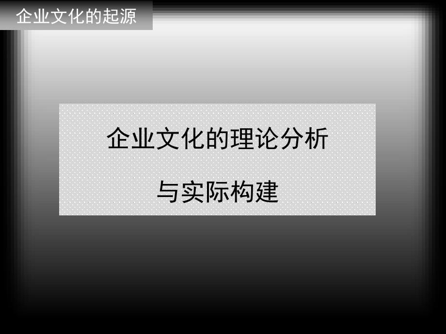 企业文化建立的通用方式课件_第1页