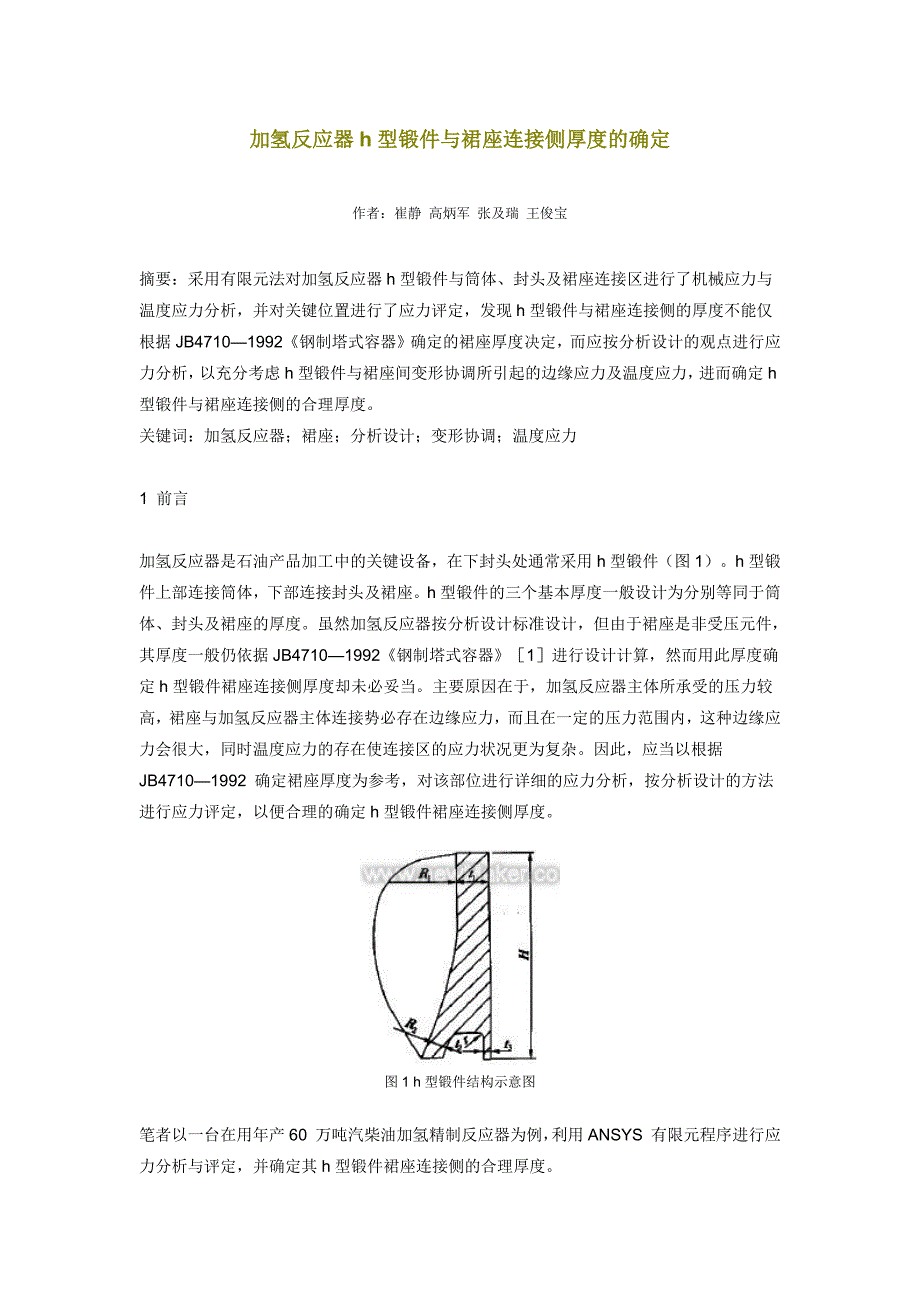 加氢反应器h型锻件与裙座连接侧厚度的确定_第1页