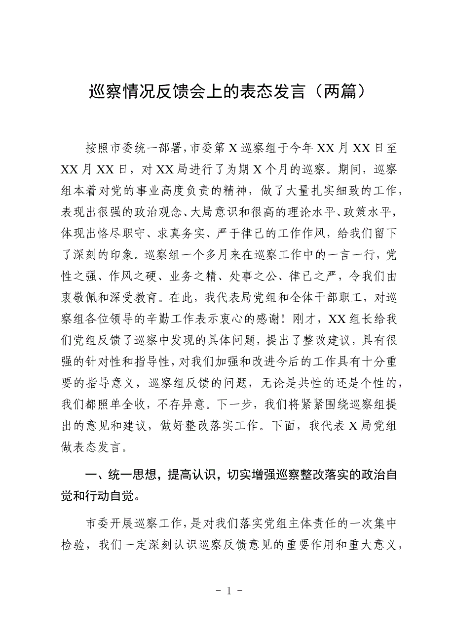 巡察情况反馈会上的表态发言（两篇）_第1页