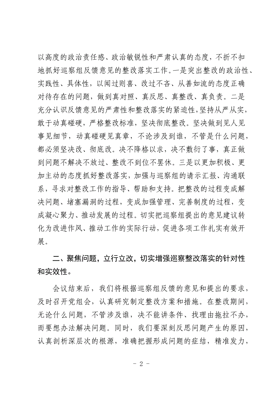 巡察情况反馈会上的表态发言（两篇）_第2页