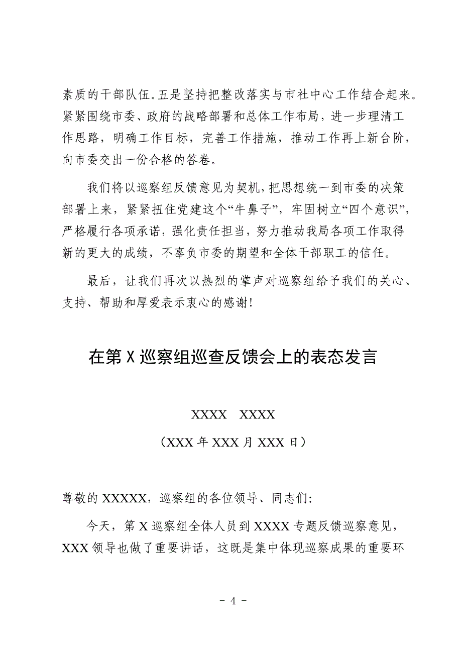 巡察情况反馈会上的表态发言（两篇）_第4页