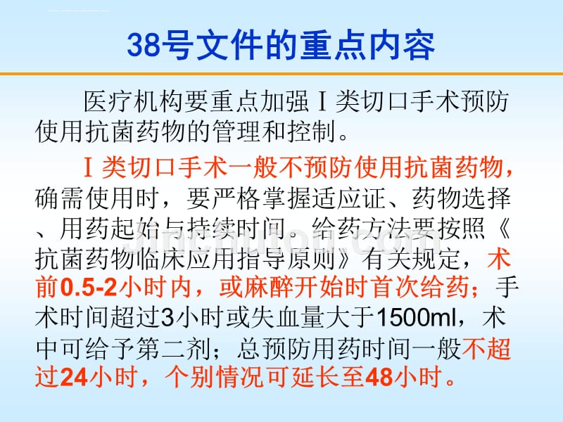 抗菌药在围手术期的预防使用课件_第4页