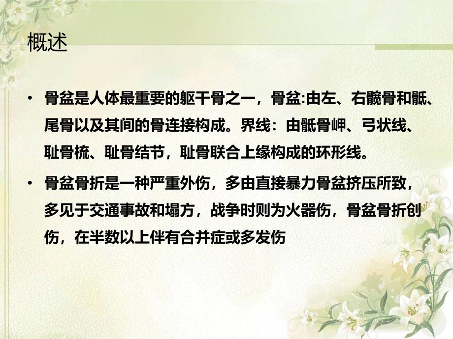 骨盆骨折的并发症护理课件_第1页