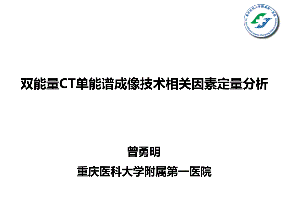 双能量ct单能谱成像技术相关因素分析_第1页