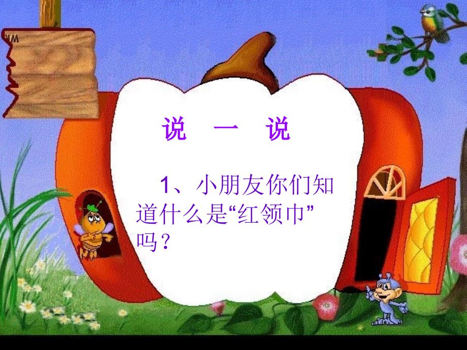 小学一年级入队前教育ppt幻灯片_第3页