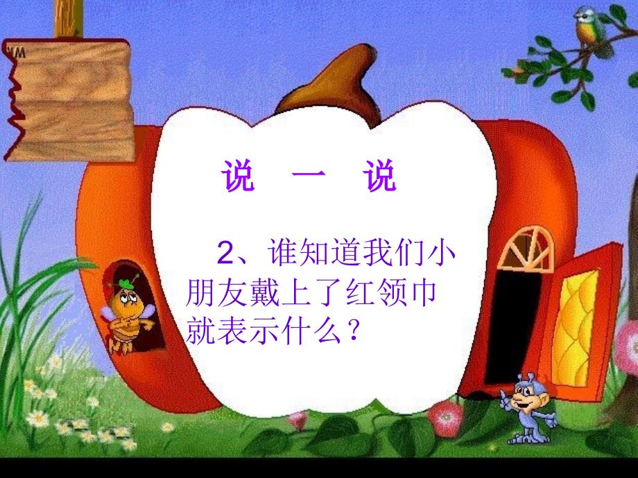 小学一年级入队前教育ppt幻灯片_第4页