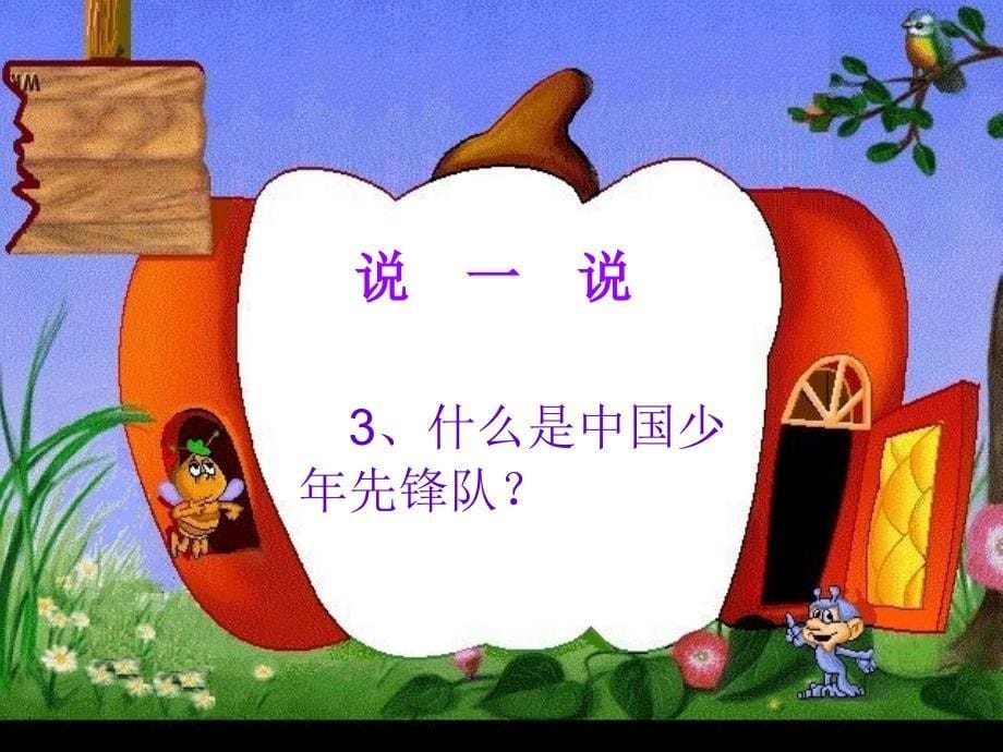 小学一年级入队前教育ppt幻灯片_第5页