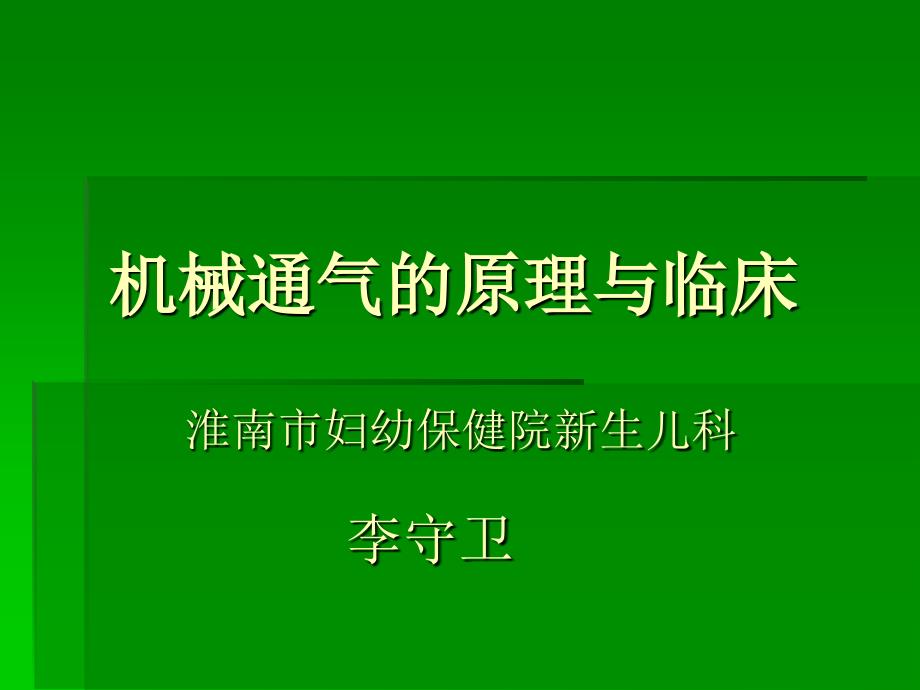 新生儿机械通气的原理与应用课件_第1页