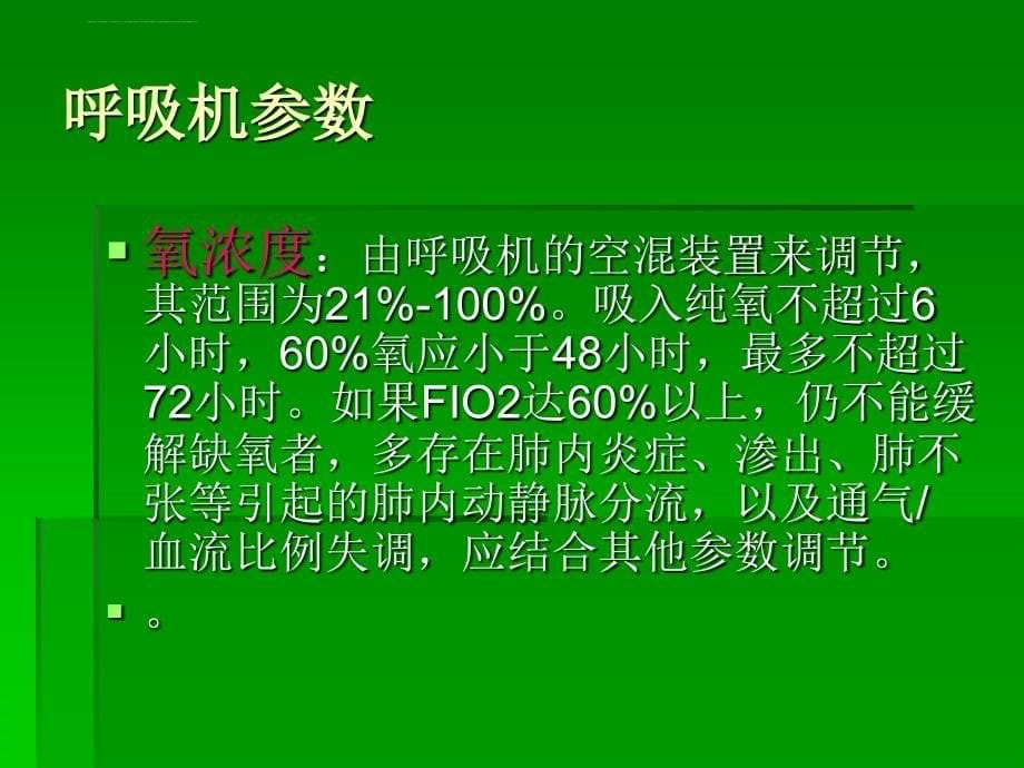 新生儿机械通气的原理与应用课件_第5页