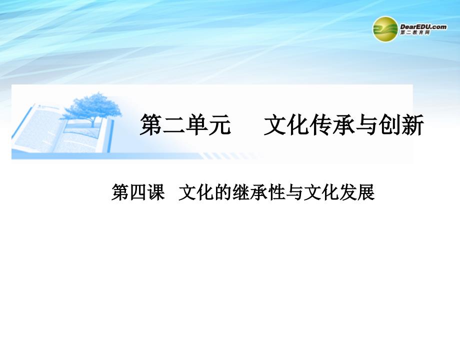 文化的继承性与文化发展幻灯片新人教版必修_第1页