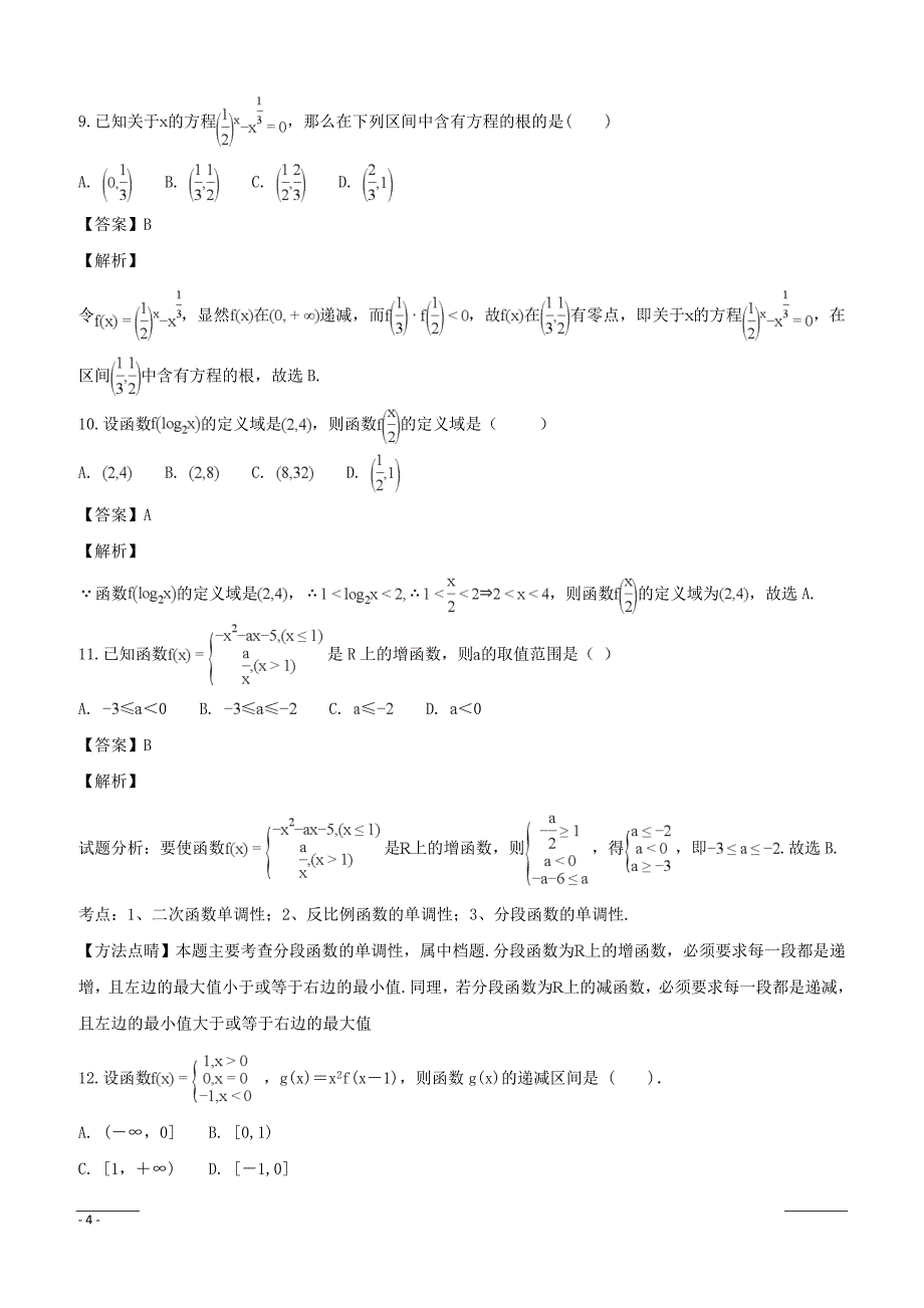 江西省上饶市“山江湖”协作体2018-2019学年高一上学期第三次月考数学试题（附解析）_第4页