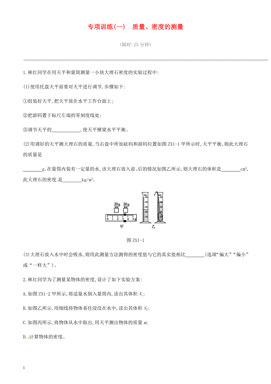 江西省2019中考物理二轮专项专项01质量密度的测量专项训练（含答案）_第1页