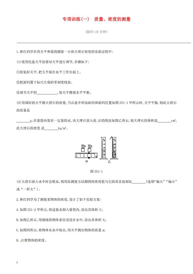 江西省2019中考物理二轮专项专项01质量密度的测量专项训练（含答案）