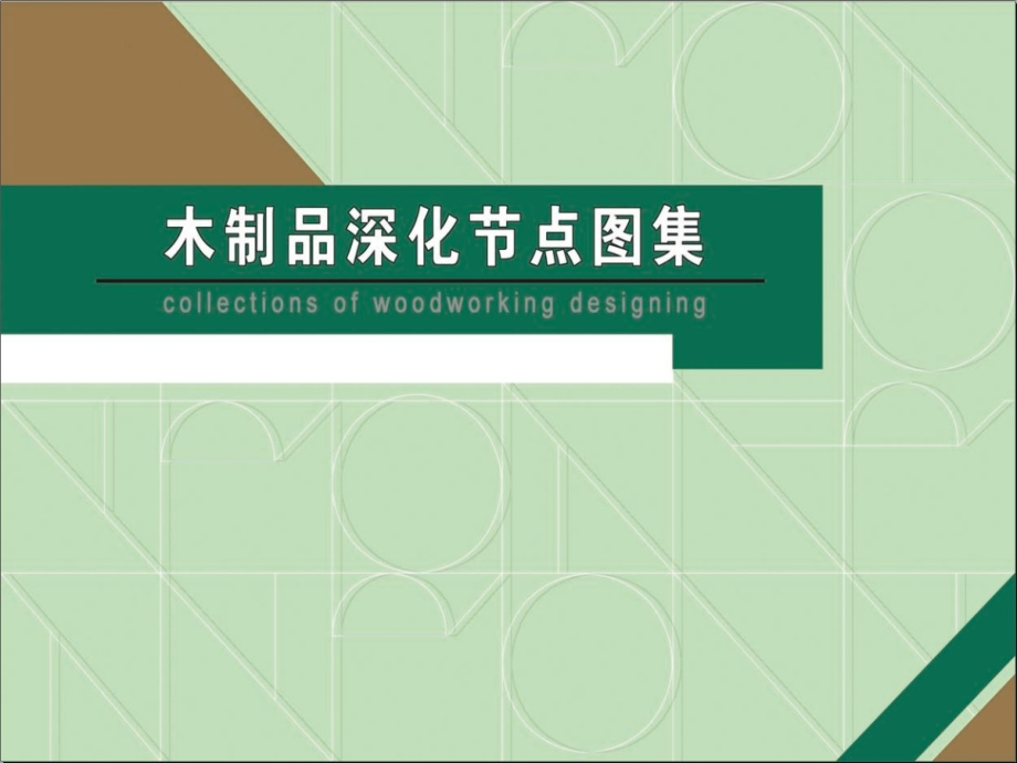 固装与木饰面收口大全课件_第1页