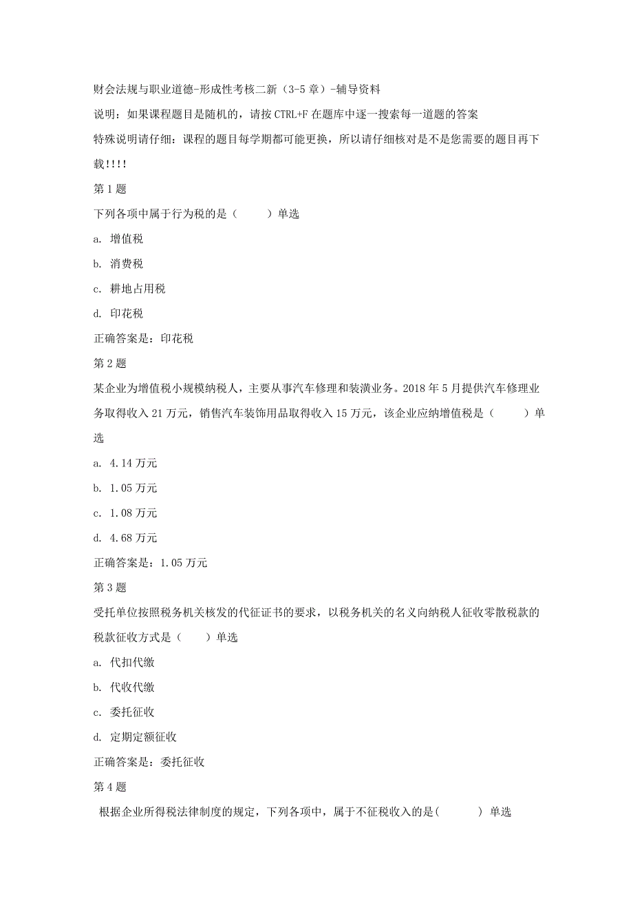 国开（河北）02567-财会法规与职业道德-形成性考核二新（3-5章）-【资料答案】_第1页