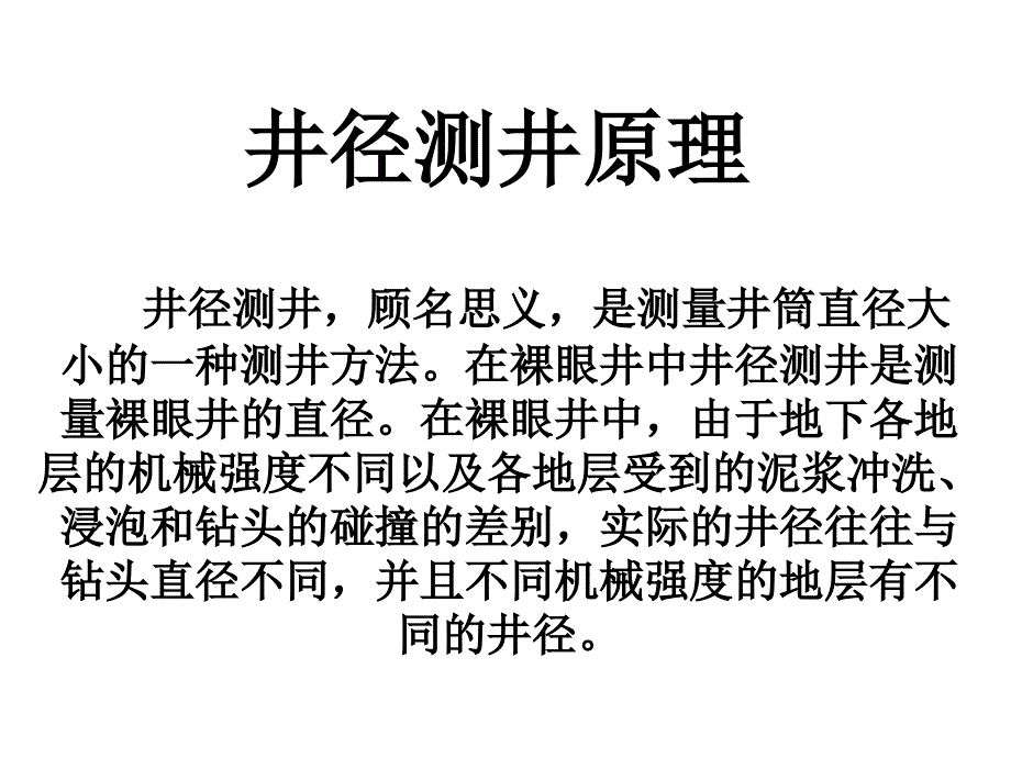 井径测井原理5_第1页