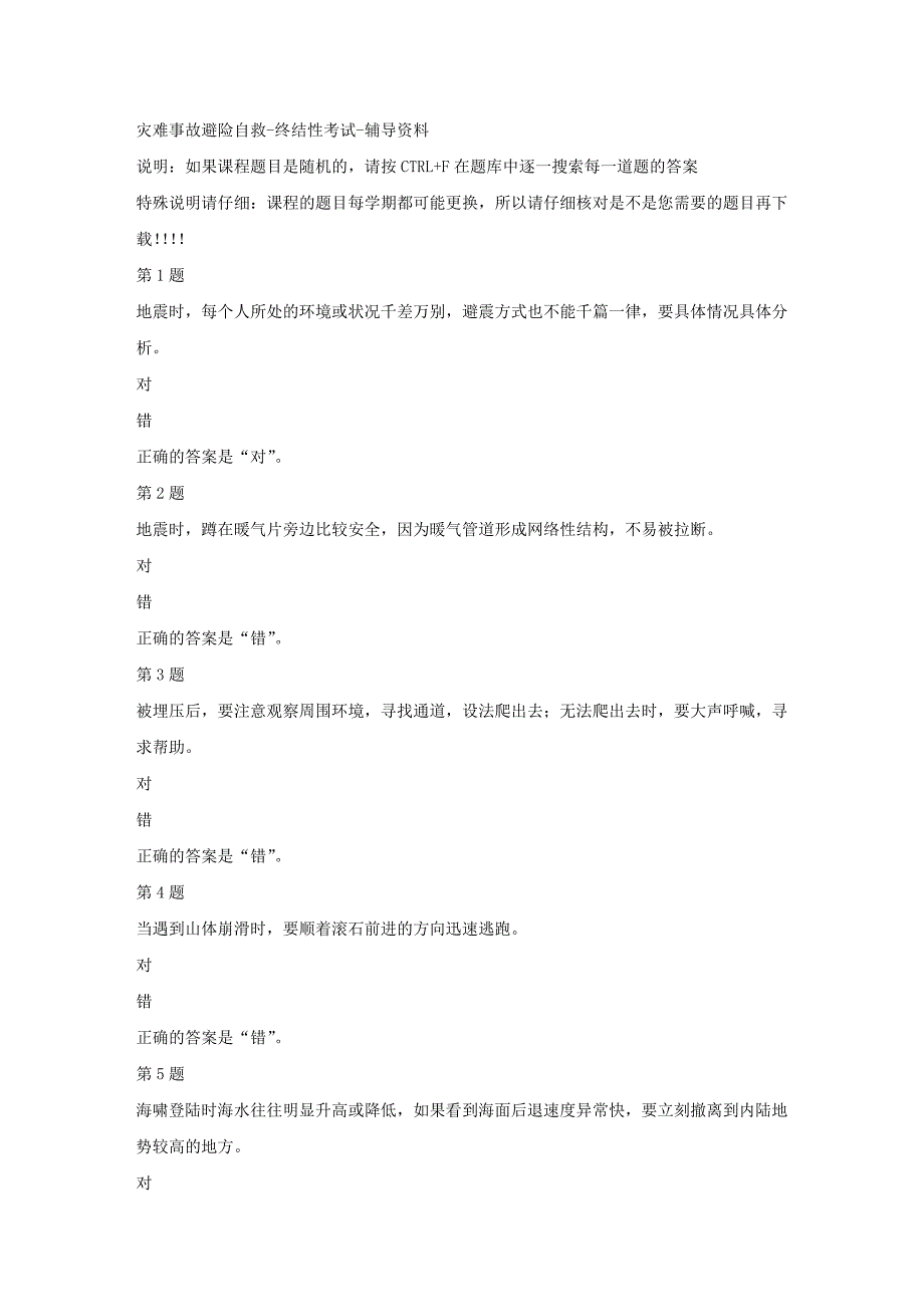 国开（山东）51710-灾难事故避险自救-终结性考试-【资料答案】 26_第1页