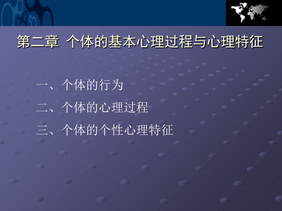 个体的基本心理过程及心理特征课件_第2页