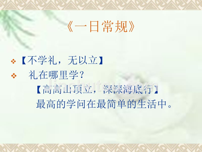 《一日常规》何桂清老师幻灯片_第1页