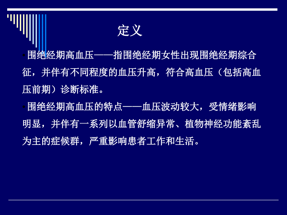 (ppt)-中医平肝潜阳法治疗围绝经期高血压_第3页