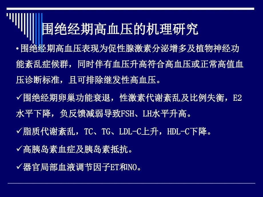 (ppt)-中医平肝潜阳法治疗围绝经期高血压_第5页