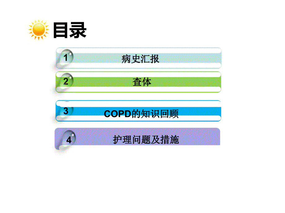 慢性阻塞性肺疾病病人的护理..课件_第2页