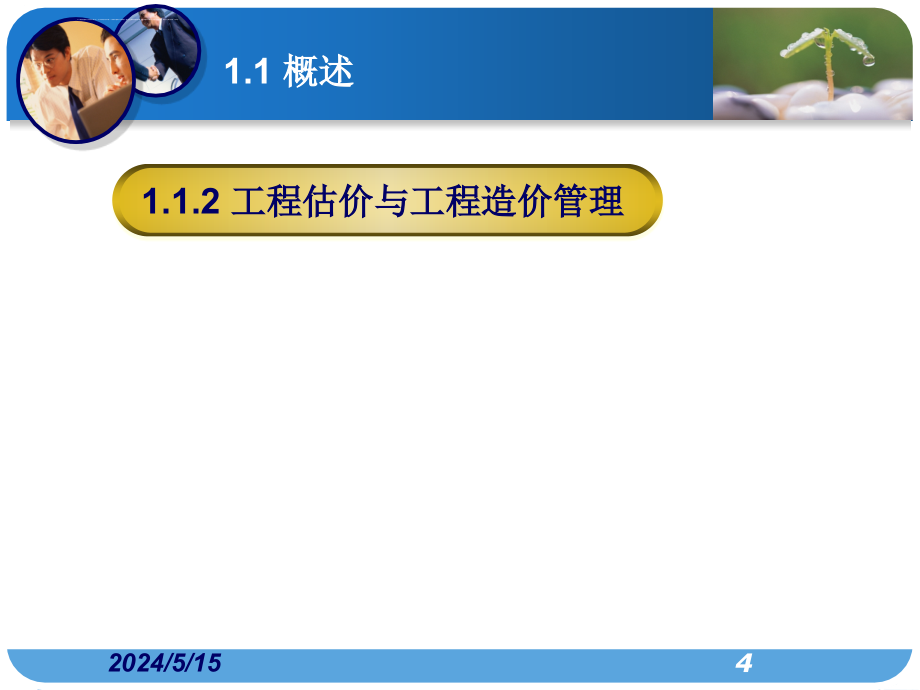 工程估价基础知识 (2)课件_第4页