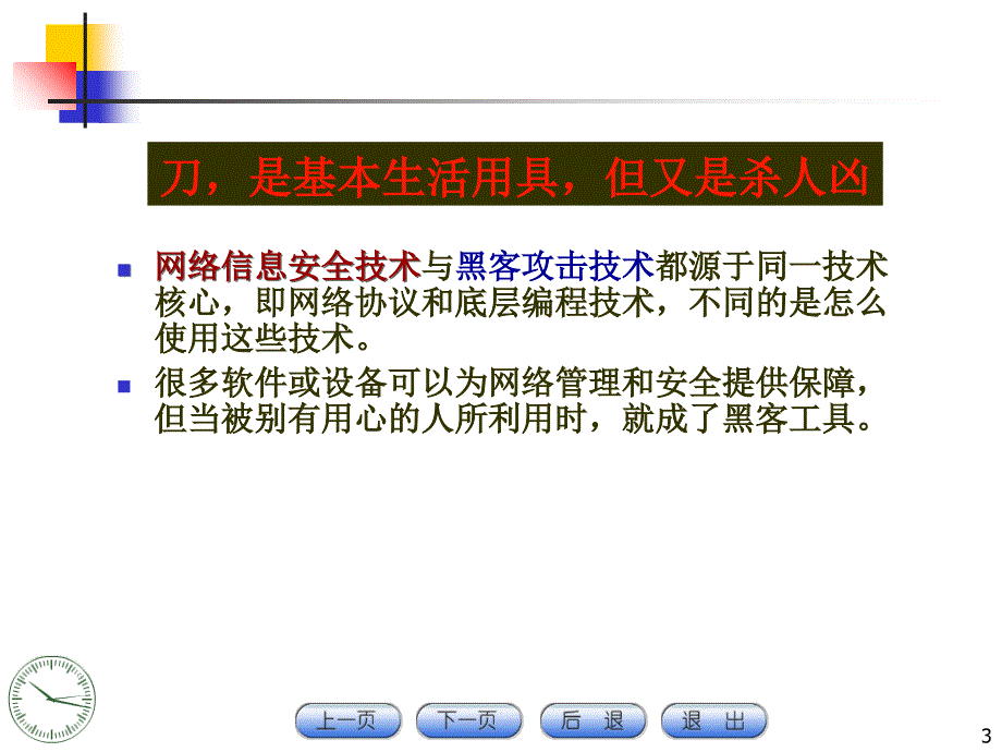 《计算机网络与信息安全技术》电子幻灯片--ch02网络攻击行为分析_第3页