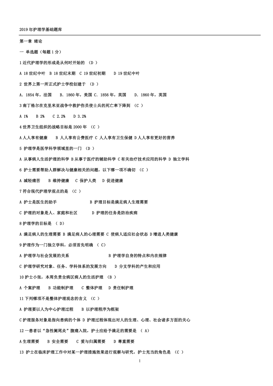 2019年护理学基础题库_第1页