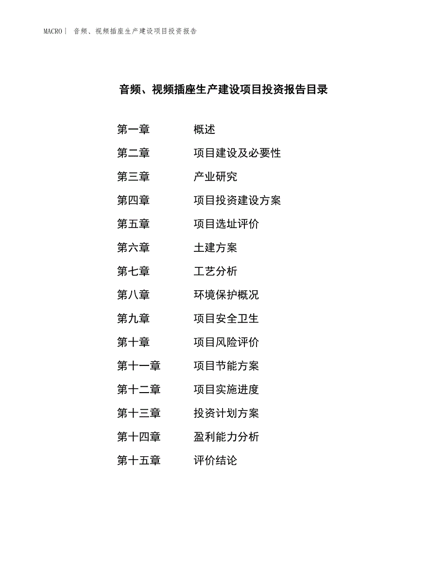 音频、视频插座生产建设项目投资报告_第3页