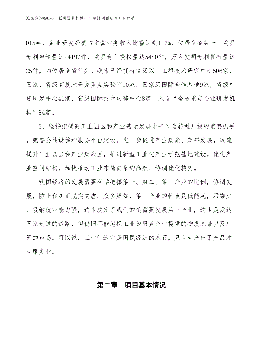 照明器具机械生产建设项目招商引资报告(总投资4238.91万元)_第4页