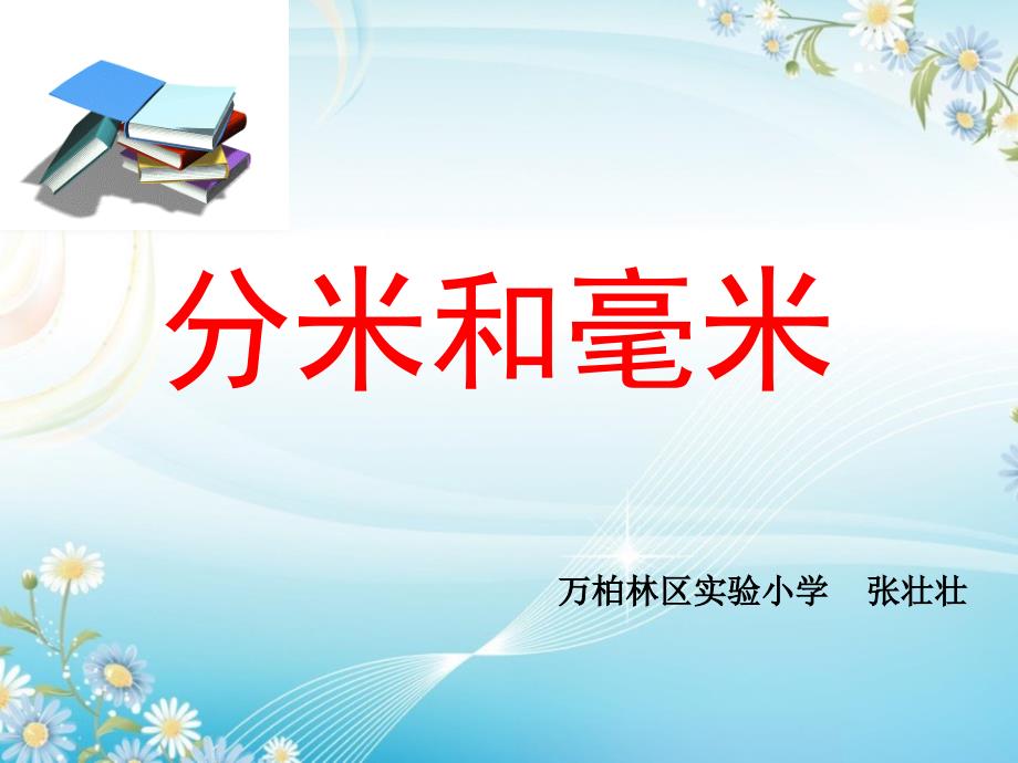 《分米和毫米》_第1页