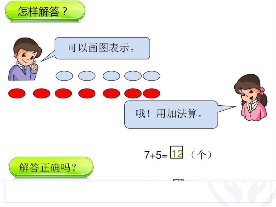 一年级数学上册第八单元(例6)课件_第5页