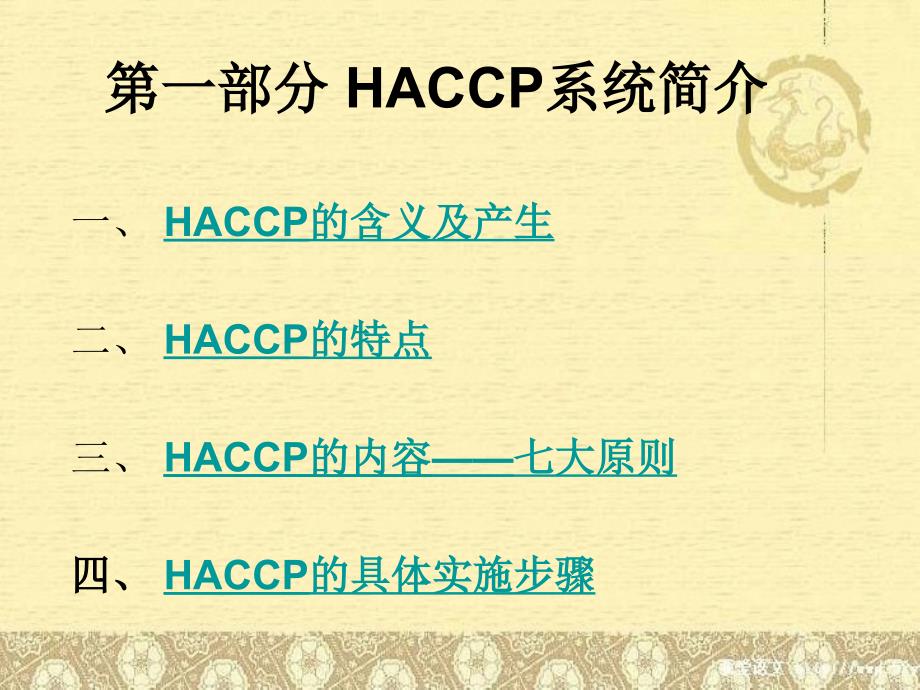 危害分析关键控制点haccp专题报告课件_第3页