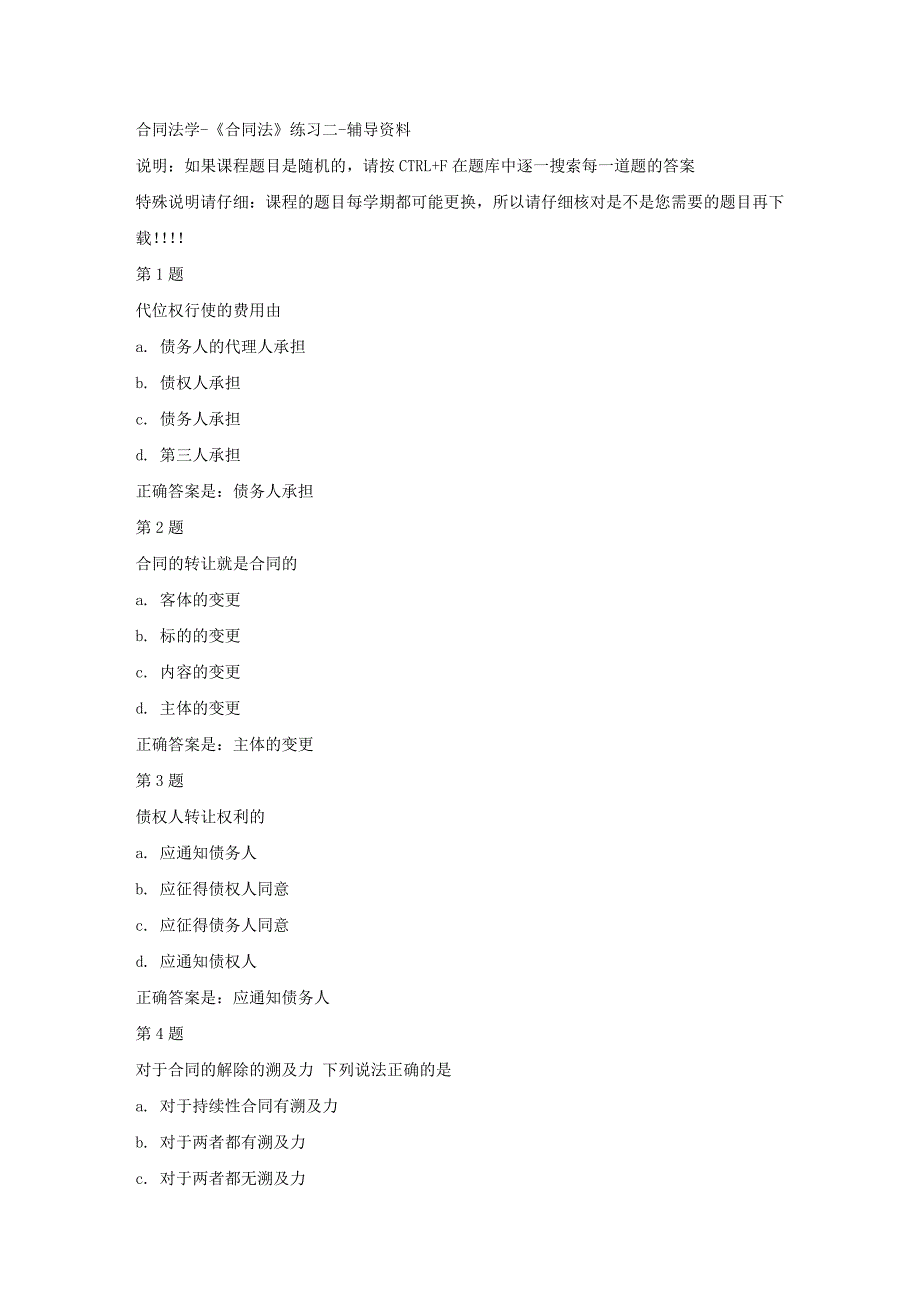 国开（宁夏）51868-合同法学-《合同法》练习二-【资料答案】_第1页