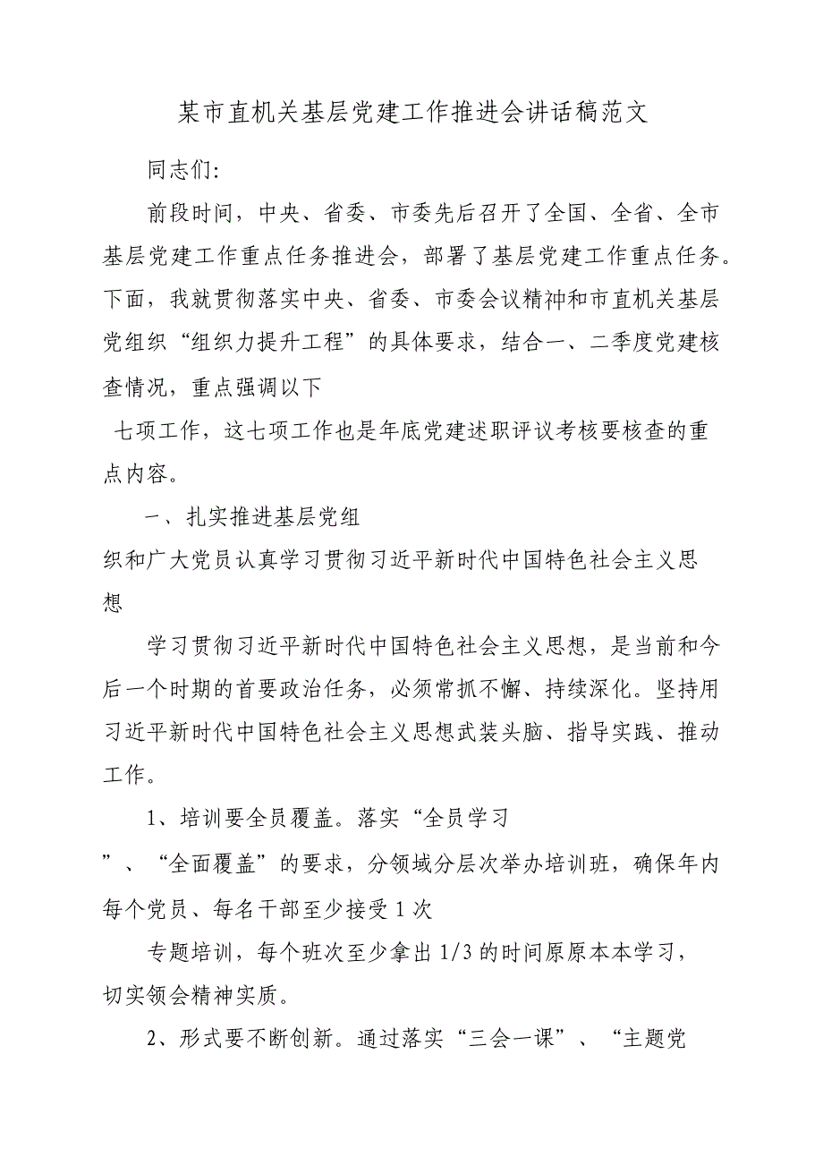 某市直机关基层党建工作推进会发言稿材料参考范文_第1页