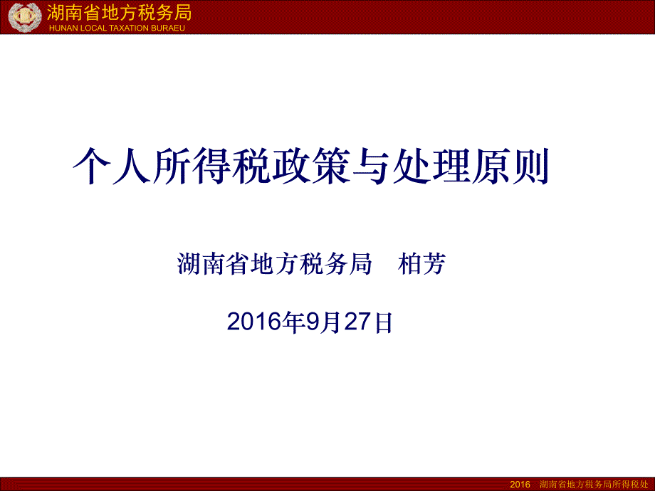 (ppt)个人所得税政策与处理原则湖南省地方税务局 柏芳2016年9月..._第1页