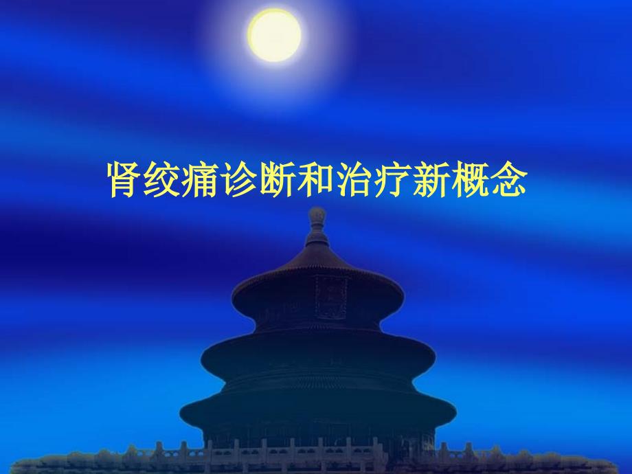 肾绞痛诊断和治疗最新进展_第1页