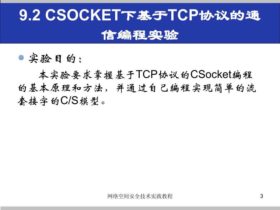 (网络空间安全技术实践)9.2csocket下基于tcp协议的通信编程实验_第3页