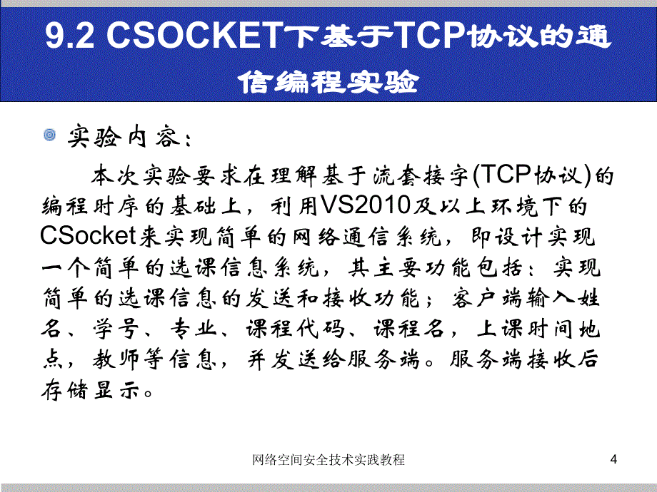 (网络空间安全技术实践)9.2csocket下基于tcp协议的通信编程实验_第4页