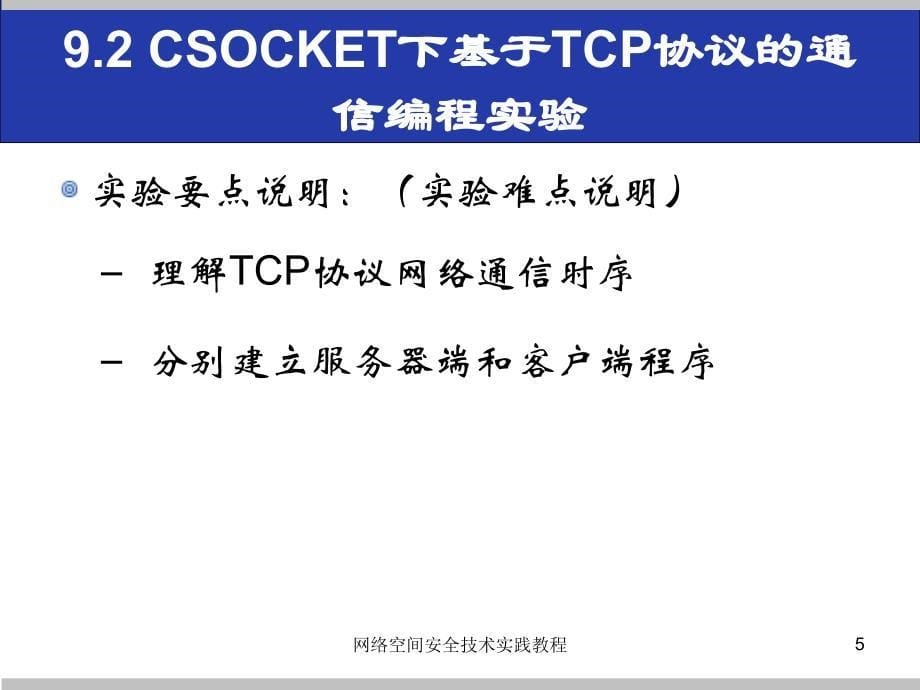 (网络空间安全技术实践)9.2csocket下基于tcp协议的通信编程实验_第5页