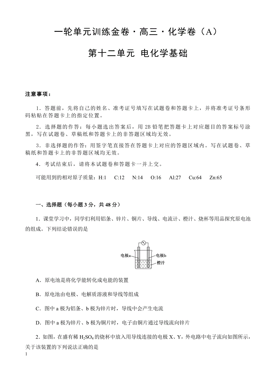 高三化学一轮单元卷：第十二章_电化学基础_a卷 有答案_第1页