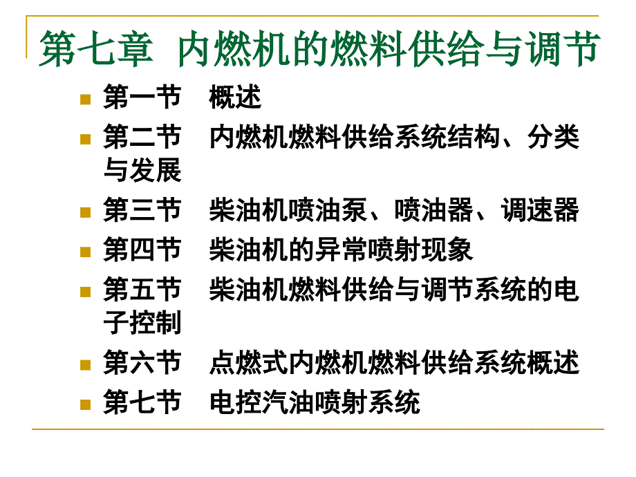 内燃机学课件第7章--内燃机的燃料供给与调节_第1页